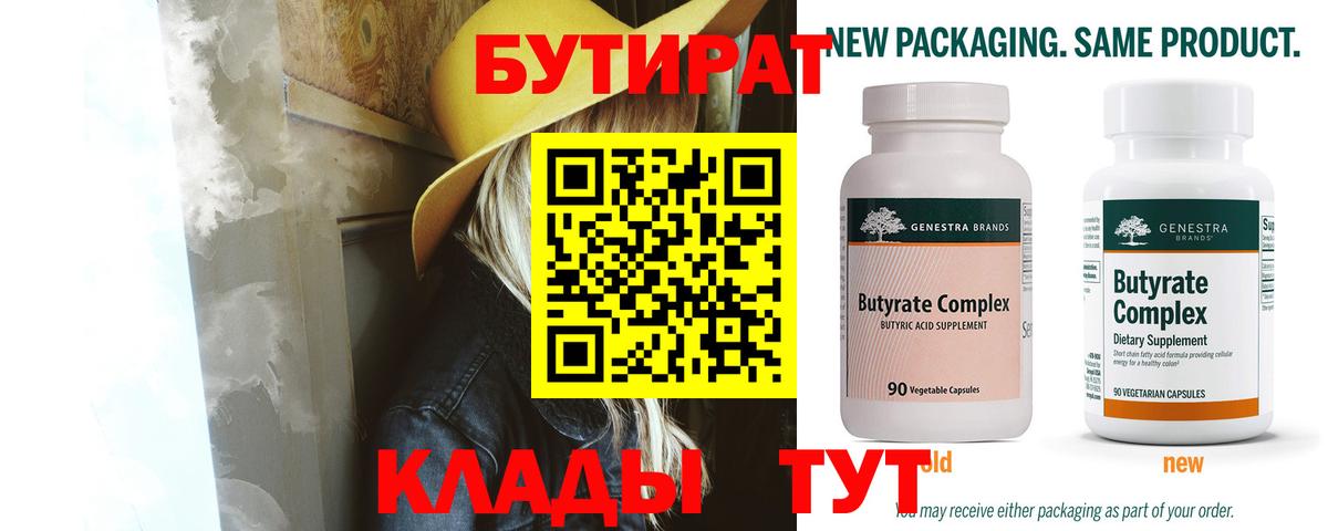 Бутират  БУТИРАТ бутандиол  Вход с VPN  Лосино-Петровский 