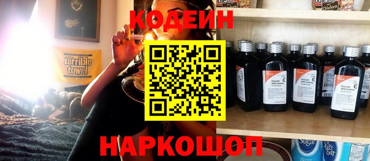 Кодеиновый сироп Lean Purple Drank  Вход с VPN  Лосино-Петровский 